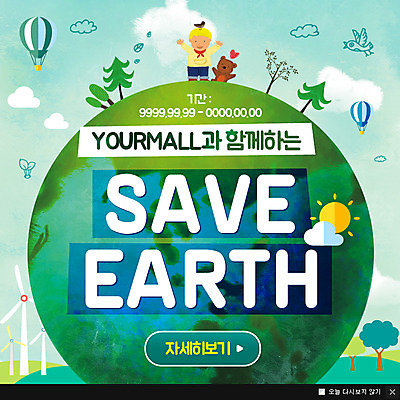 PSD 나무 식물 구름 템플릿 남자 지구 어린이 캠페인 웹템플릿 팝업 이벤트팝업 웹팝업 한명 사람 이벤트 태양 자연보호 환경 곰인형 열기구 환경보전 풍력발전소 남자만 남자한명만 어린이만 소년만 소년한명만 이미지템플릿 자연요소 1 인형 항공교통 자연 발전소 풍력에너지 보호 사회이슈 파일형식