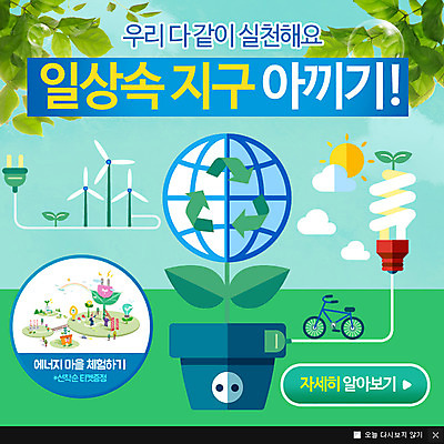 PSD 식물 구름 템플릿 화분 캠페인 웹템플릿 전구 나뭇잎 팝업 이벤트팝업 웹팝업 이벤트 태양 자연보호 환경 자전거 재활용 플러그 전기에너지 환경보전 에너지절약 풍력발전소 이미지템플릿 자연요소 잎 자연 바이크 발전소 에너지 절약 풍력에너지 보호 사회이슈 친환경 파일형식