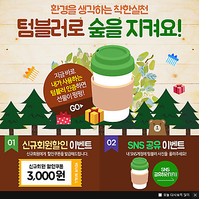 PSD 나무 식물 동물 템플릿 캠페인 웹템플릿 곰 팝업 이벤트팝업 웹팝업 선물 이벤트 선물상자 자연보호 환경 환경보전 텀블러 이미지템플릿 포유류 자연 컵 상자 보호 사회이슈 파일형식