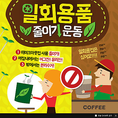 PSD 식물 템플릿 여자 남자 캠페인 웹템플릿 팝업 이벤트팝업 웹팝업 사람 이벤트 성인 두명 새싹 자연보호 환경 머그컵 종이컵 일회용 환경보전 성인만 이미지템플릿 자연 컵 보호 사회이슈 파일형식