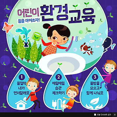 PSD 나무 식물 동물 템플릿 여자 교육 남자 어린이 캠페인 웹템플릿 팝업 이벤트팝업 웹팝업 어류 사람 이벤트 여러명 새싹 자연보호 환경 물방울 강아지 칫솔 고래 물컵 환경보전 물절약 반려 어린이만 이미지템플릿 다수 포유류 자연 컵 반려동물 위생용품 수중동물 절약 개 보호 사회이슈 파일형식