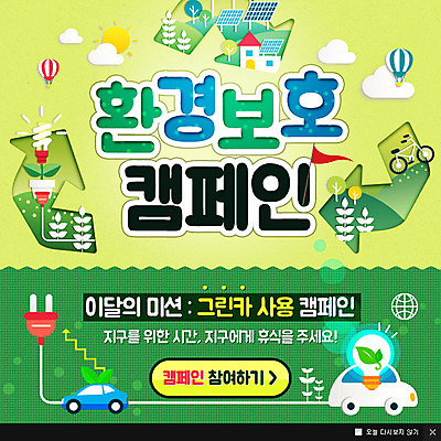 PSD 구름 템플릿 캠페인 웹템플릿 전구 자동차 주택 팝업 이벤트팝업 웹팝업 이벤트 사람없음 태양 자연보호 환경 열기구 플러그 전기에너지 환경보전 태양에너지 친환경자동차 이미지템플릿 자연요소 육상교통 항공교통 자연 건물 에너지 그린에너지 보호 사회이슈 파일형식