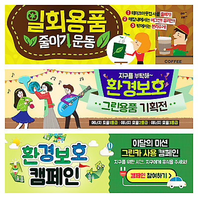 PSD 템플릿 배너 여자 남자 지구 악기 캠페인 웹템플릿 연주 자동차 사람 이벤트 여러명 성인 자연보호 환경 머그컵 플러그 전기에너지 일회용 환경보전 웹배너 성인만 이미지템플릿 음악 육상교통 다수 자연 컵 에너지 보호 사회이슈 파일형식