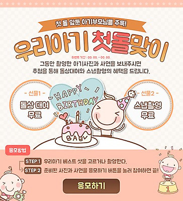 PSD 템플릿 웹템플릿 이벤트페이지 사람 이벤트 카메라 케이크 임신 고깔모자 아기 출산 첫돌 이미지템플릿 모자_잡화 디저트 전자제품 페이지 파일형식