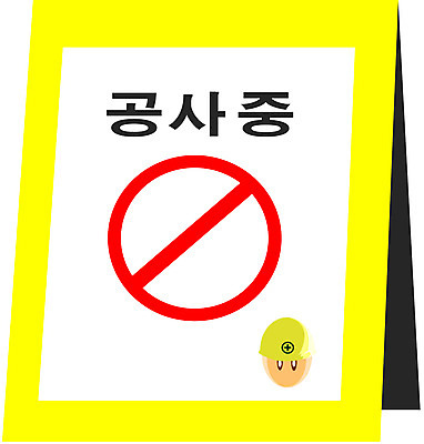 EPS 클립아트 일러스트 알림판 공사 사람없음 장비 표지판 공사중 산업안전장비 국내일러스트 건설업 안전장비 파일형식 벡터