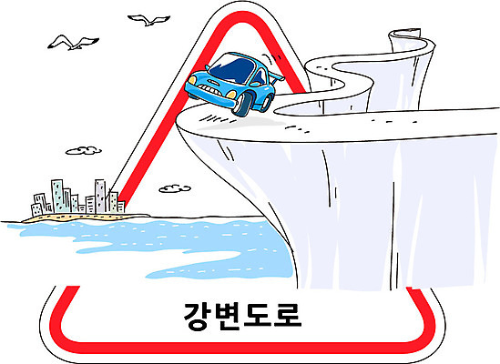 동물 도로 캠페인 바다 교통 일러스트 자동차 갈매기 조류 빌딩 사람없음 강 표지판 삼각형 강가 교통안전 강변도로 국내일러스트 AI파일 도형 길 육상교통 교통시설 알림판 안전 건물 파일형식 벡터