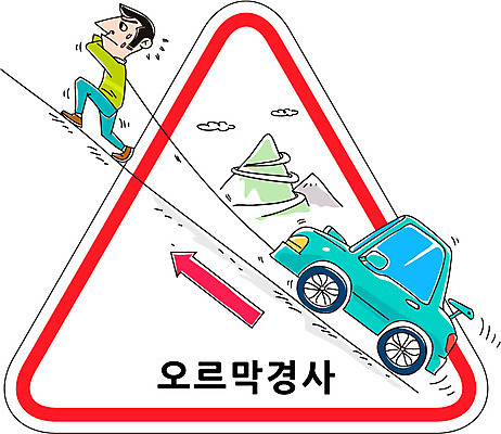 구름 남자 화살표 밧줄 캠페인 교통 일러스트 자동차 산 한명 사람 경사 표지판 당기기 삼각형 교통안전 오르막 남자만 남자한명만 국내일러스트 AI파일 자연요소 도형 1 줄 육상교통 모션 알림판 안전 파일형식 벡터