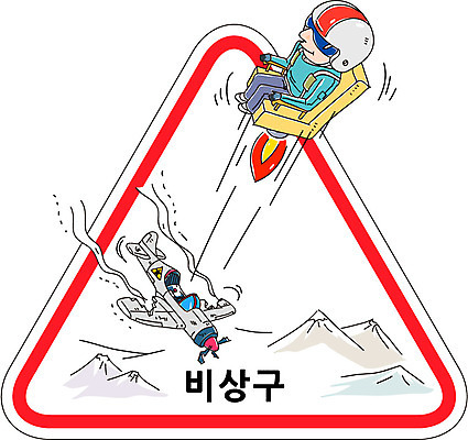 남자 캠페인 일러스트 산 비행기 한명 사람 선글라스 로켓 표지판 삼각형 헬멧 탈출 비상구 남자만 남자한명만 국내일러스트 AI파일 도형 1 안경 컨셉 항공교통 대중교통 알림판 보호장비 파일형식 벡터