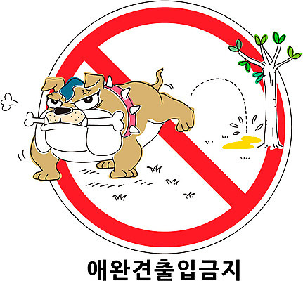 나무 식물 동물 캐릭터 한마리 반려견 캠페인 일러스트 뼈 사람없음 금지 표지판 강아지 불독 소변 출입금지 일러캐릭터 AI파일 1 알림판 반려동물 개 파일형식 벡터
