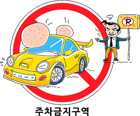 캐릭터 남자 캠페인 일러스트 자동차 한명 사람 성인 금지 표지판 주차 교통안전 주차금지 남자만 남자한명만 성인남자만 성인만 일러캐릭터 AI파일 1 육상교통 알림판 안전 파일형식 벡터