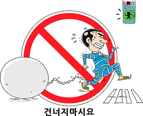 전신 남자 캠페인 일러스트 한명 사람 성인 걷기 금지 표지판 횡단보도 신호등 교통안전 건너기 보행금지 족쇄 죄수 죄수복 남자만 남자한명만 성인남자만 성인만 국내일러스트 AI파일 1 옷 모션 알림판 안전 보행로 파일형식 벡터