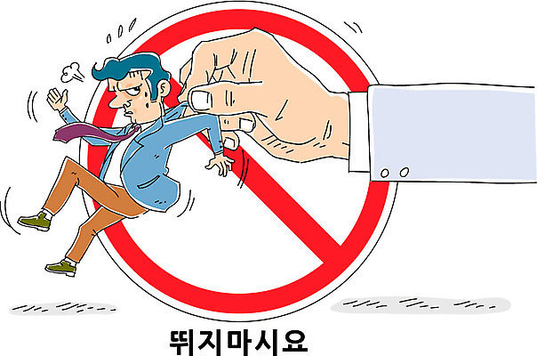 전신 손 남자 캠페인 일러스트 한명 사람 성인 신체부위 달리기 금지 표지판 비즈니스맨 성인만 국내일러스트 AI파일 1 비즈니스 모션 알림판 직장인 파일형식 벡터