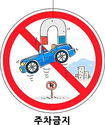 캠페인 일러스트 자동차 빌딩 사람없음 금지 표지판 주차 교통안전 견인 자석 주차금지 국내일러스트 AI파일 육상교통 알림판 안전 건물 파일형식 벡터