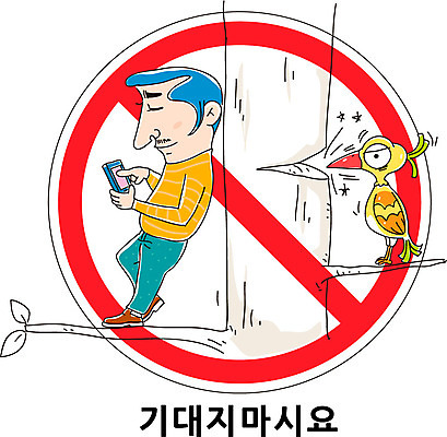 전신 나무 식물 동물 캐릭터 남자 캠페인 일러스트 한명 서기 사람 성인 스마트폰 기댐 금지 표지판 딱따구리 남자만 남자한명만 성인남자만 성인만 일러캐릭터 AI파일 1 모션 조류 알림판 핸드폰 스마트기기 파일형식 벡터