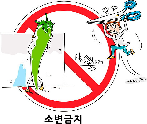 캐릭터 남자 벽 캠페인 채소 일러스트 고추 가위 한명 들기 사람 빌딩 금지 표지판 소변 노상방뇨 남자만 남자한명만 일러캐릭터 AI파일 1 모션 문구용품 알림판 건물 파일형식 벡터