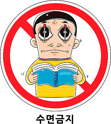 교육 남자 캠페인 일러스트 한명 사람 상반신 책 독서 금지 잠 표지판 수면 졸음 성냥 남자만 남자한명만 국내일러스트 AI파일 1 감정 알림판 물 파일형식 벡터