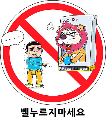 동물 남자 캠페인 말풍선 일러스트 장난 한명 사람 금지 초인종 표지판 사자 남자만 남자한명만 국내일러스트 AI파일 1 포유류 알림판 종 파일형식 벡터