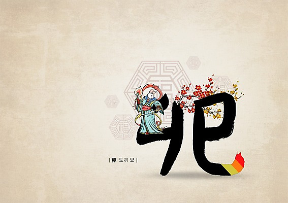 PSD 편집이미지 꽃 캘리편집 캘리그라피 글자캘리그라피 사람없음 한자 토끼띠 신 토끼묘 이미지편집 식물 문자 종교 십이지신 토끼 파일형식