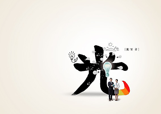 PSD 편집이미지 여자 남자 전구 캘리편집 캘리그라피 성인 글자캘리그라피 두명 빛 한자 한국인 광 성인만 이미지편집 문자 사람 동양인 파일형식