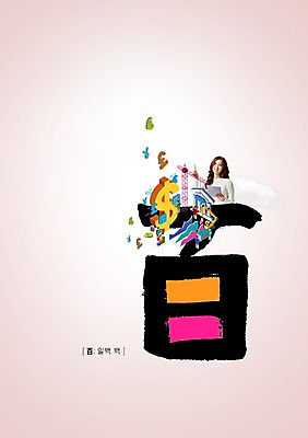 PSD 편집이미지 여자 캘리편집 캘리그라피 한명 성인 글자캘리그라피 금융 달러 한자 한국인 백 성인여자한명만 이미지편집 문자 1 돈 사람 동양인 경제 숫자 여자한명만 성인여자만 파일형식