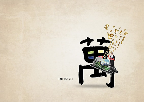 PSD 외국인 편집이미지 남자 캘리편집 캘리그라피 한명 글자캘리그라피 금융 경제 한자 관찰 만 성인남자한명만 이미지편집 문자 1 모션 사람 인종 남자한명만 성인남자만 파일형식