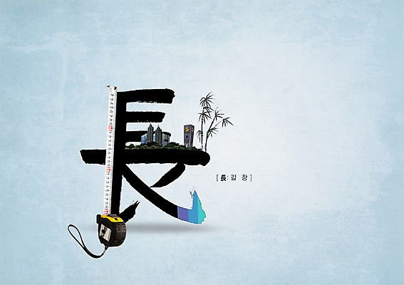 PSD 편집이미지 캘리편집 캘리그라피 줄자 글자캘리그라피 사람없음 한자 도시 대나무 길이 이미지편집 나무 문자 자 파일형식