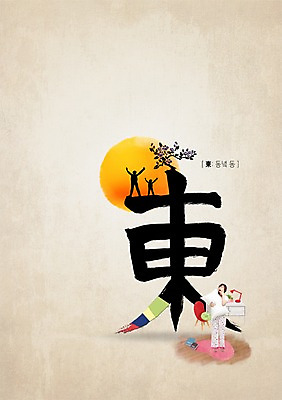 PSD 편집이미지 여자 캘리편집 캘리그라피 베개 사람모양 글자캘리그라피 세명 태양 일출 한자 한국인 동쪽 이미지편집 자연요소 모양 문자 침구 사람 동양인 노을 방향 파일형식