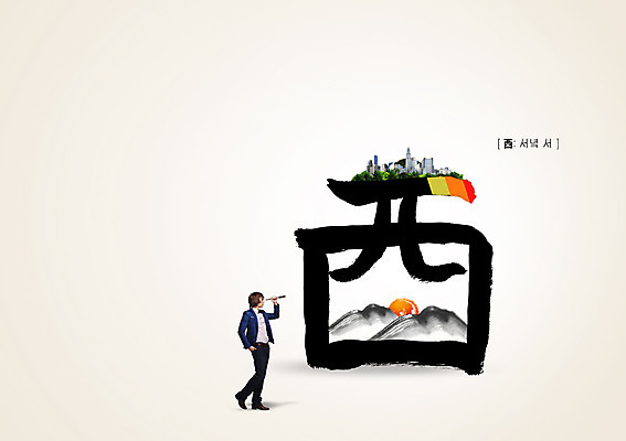 PSD 외국인 편집이미지 남자 캘리편집 캘리그라피 한명 성인 글자캘리그라피 한자 일몰 도시 서쪽 성인남자한명만 이미지편집 문자 1 사람 인종 노을 방향 남자한명만 성인남자만 파일형식