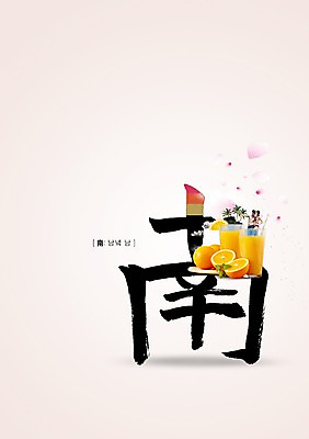 PSD 외국인 편집이미지 커플 여자 남자 오렌지 캘리편집 캘리그라피 글자캘리그라피 두명 한자 오렌지주스 남쪽 이미지편집 문자 과일 관계 사람 인종 과일주스 방향 파일형식