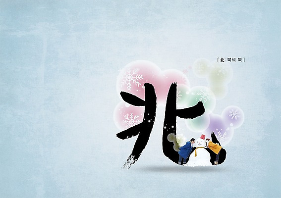 PSD 편집이미지 커플 여자 남자 겨울 캘리편집 캘리그라피 눈사람 키스 눈꽃 글자캘리그라피 두명 한자 북쪽 이미지편집 문자 계절 관계 눈_날씨 사람 방향 애정표현 파일형식