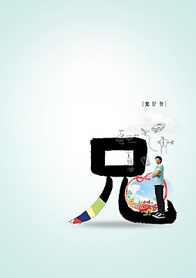 PSD 편집이미지 남자 캘리편집 캘리그라피 고등학생 한명 글자캘리그라피 한자 한국인 형 십대남자한명만 이미지편집 문자 1 학생 청소년 사람 동양인 형제 남자한명만 십대남자만 파일형식