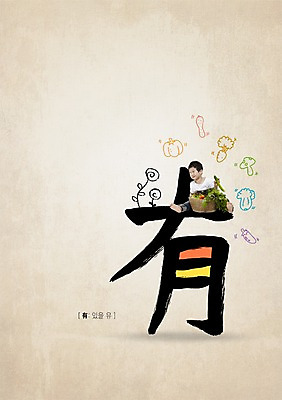 PSD 편집이미지 남자 어린이 채소 캘리편집 캘리그라피 한명 글자캘리그라피 한자 한국인 유 유기농 이미지편집 문자 1 웰빙 사람 동양인 파일형식