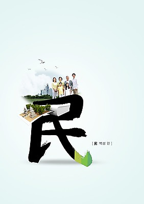 PSD 편집이미지 여자 할아버지 남자 딸 아들 할머니 어린이 캘리편집 캘리그라피 가족 엄마 손자 손녀 여러명 성인 글자캘리그라피 한자 한국인 아빠 백성 이미지편집 문자 노년 다수 관계 사람 동양인 손주 파일형식