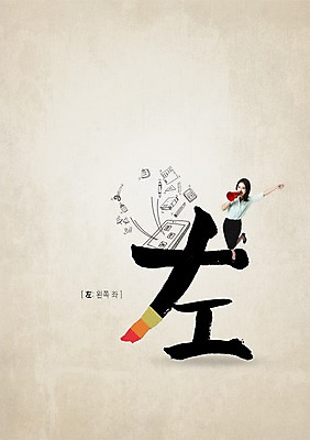 PSD 편집이미지 여자 캘리편집 캘리그라피 한명 성인 글자캘리그라피 한자 확성기 외침 한국인 왼쪽 성인여자한명만 이미지편집 문자 1 사람 동양인 소리 방향 여자한명만 성인여자만 파일형식