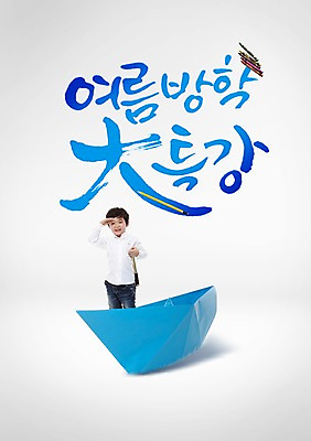 PSD 편집이미지 남자 어린이 여름방학 한명 글자캘리그라피 한글 여름 한자 한국인 종이배 소년한명만 이미지편집 문자 1 계절 캘리그라피 방학 사람 동양인 종이접기 남자한명만 소년만 파일형식 여름_계절