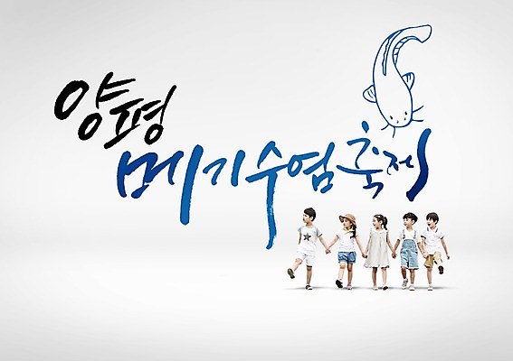 PSD 편집이미지 어린이 여러명 글자캘리그라피 한글 여름 축제 한국인 메기 양평 어린이만 지역축제 대한민국축제 이미지편집 문자 계절 다수 캘리그라피 어류 사람 동양인 경기도 파일형식