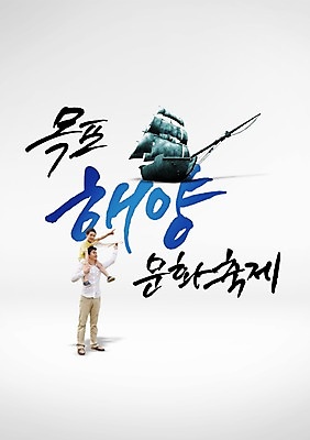 PSD 편집이미지 남자 아들 어린이 가족 성인 글자캘리그라피 한글 두명 여름 축제 한국인 목말 아빠 돛단배 목포 남자만 지역축제 대한민국축제 이미지편집 문자 계절 배_교통 캘리그라피 관계 모션 사람 동양인 전라남도 파일형식