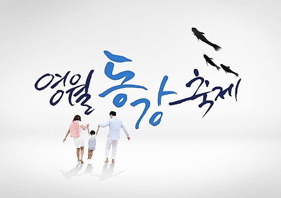 PSD 편집이미지 여자 남자 어린이 가족 엄마 성인 글자캘리그라피 한글 세명 여름 축제 아빠 영월 동강 지역축제 대한민국축제 이미지편집 문자 계절 캘리그라피 관계 사람 강 강원도 파일형식