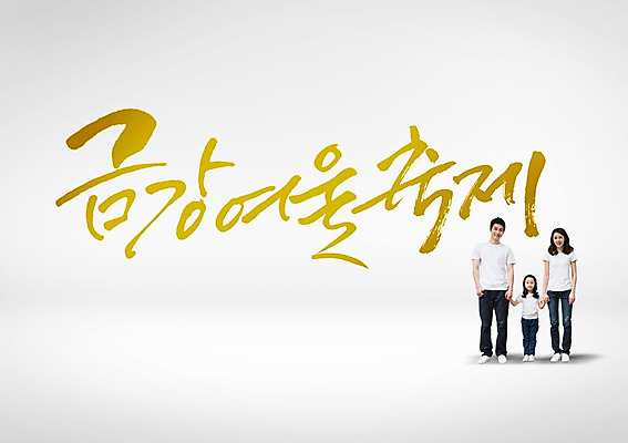 PSD 편집이미지 딸 어린이 가족 엄마 성인 글자캘리그라피 한글 세명 축제 한국인 아빠 금강 대한민국축제 이미지편집 문자 캘리그라피 관계 사람 동양인 강 파일형식