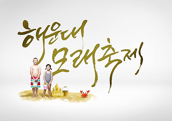 PSD 서양인 외국인 편집이미지 여자 남자 어린이 모래 글자캘리그라피 한글 두명 축제 해운대 어린이만 지역축제 대한민국축제 이미지편집 문자 캘리그라피 사람 인종 부산 파일형식 한국 아시아 나라