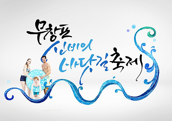 PSD 서양인 외국인 편집이미지 여자 남자 수영복 아들 어린이 파도 바다 가족 엄마 성인 글자캘리그라피 한글 세명 축제 아빠 튜브 바닷길 지역축제 대한민국축제 이미지편집 문자 옷 길 캘리그라피 관계 사람 인종 파일형식