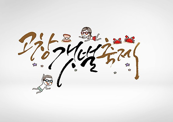 PSD 편집이미지 여자 남자 어린이 조개 불가사리 글자캘리그라피 한글 두명 축제 게 갯벌 고창 어린이만 지역축제 대한민국축제 이미지편집 문자 캘리그라피 어패류 극피동물 갑각류 사람 전라북도 파일형식