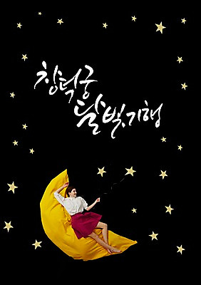 PSD 서양인 편집이미지 여자 별 한명 성인 글자캘리그라피 한글 초승달 달빛 창덕궁 성인여자한명만 이미지편집 자연요소 외국인 문자 1 캘리그라피 한국 사람 궁전 달 여자한명만 성인여자만 파일형식