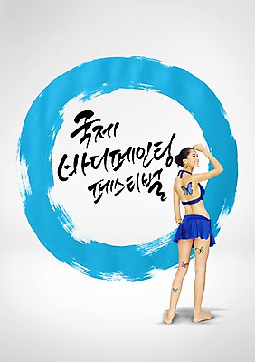 PSD 서양인 편집이미지 여자 나비 페인팅 한명 성인 글자캘리그라피 한글 축제 원형 국제 바디페인팅 성인여자한명만 이미지편집 도형 외국인 문자 1 곤충 캘리그라피 사람 여자한명만 성인여자만 파일형식