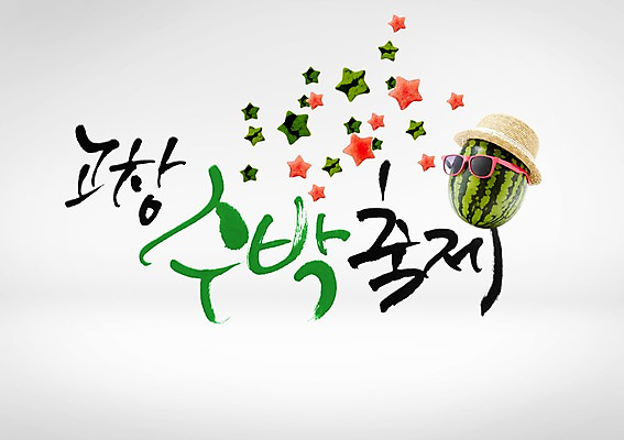 PSD 편집이미지 별 수박 글자캘리그라피 한글 사람없음 선글라스 축제 밀짚모자 특산물 고창 지역축제 대한민국축제 수박축제 이미지편집 자연요소 문자 모자_잡화 안경 과일 캘리그라피 전라북도 파일형식