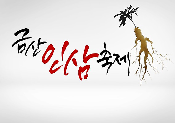 PSD 편집이미지 글자캘리그라피 한글 사람없음 축제 인삼 특산물 금산 지역축제 대한민국축제 이미지편집 문자 캘리그라피 삼 충청남도 파일형식