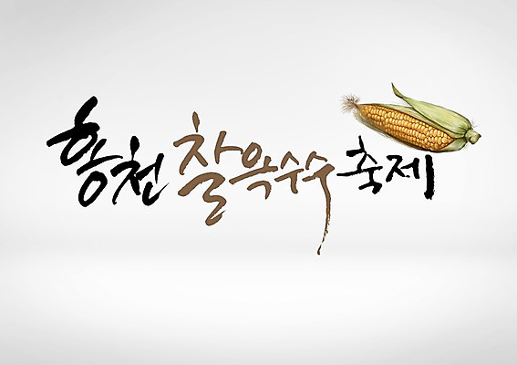 PSD 편집이미지 옥수수 글자캘리그라피 한글 사람없음 축제 특산물 홍천 지역축제 대한민국축제 옥수수축제 이미지편집 문자 캘리그라피 곡류 강원도 파일형식