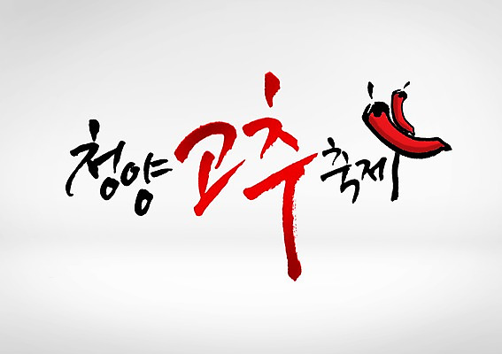 PSD 편집이미지 고추 글자캘리그라피 한글 사람없음 축제 청양고추 지역축제 대한민국축제 이미지편집 문자 채소 캘리그라피 파일형식