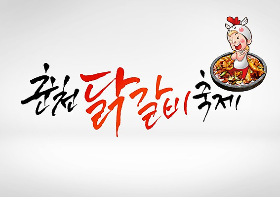 PSD 편집이미지 남자 음식 한명 글자캘리그라피 한글 축제 닭 춘천 닭갈비 지역축제 대한민국축제 닭갈비축제 이미지편집 문자 1 캘리그라피 조류 사람 닭고기 강원도 닭고기요리 파일형식