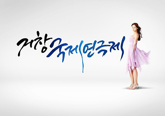 PSD 편집이미지 여자 한명 동양인 성인 글자캘리그라피 한글 축제 연극 국제 성인여자한명만 지역축제 대한민국축제 연극축제 이미지편집 문자 1 캘리그라피 문화예술 사람 인종 여자한명만 성인여자만 파일형식